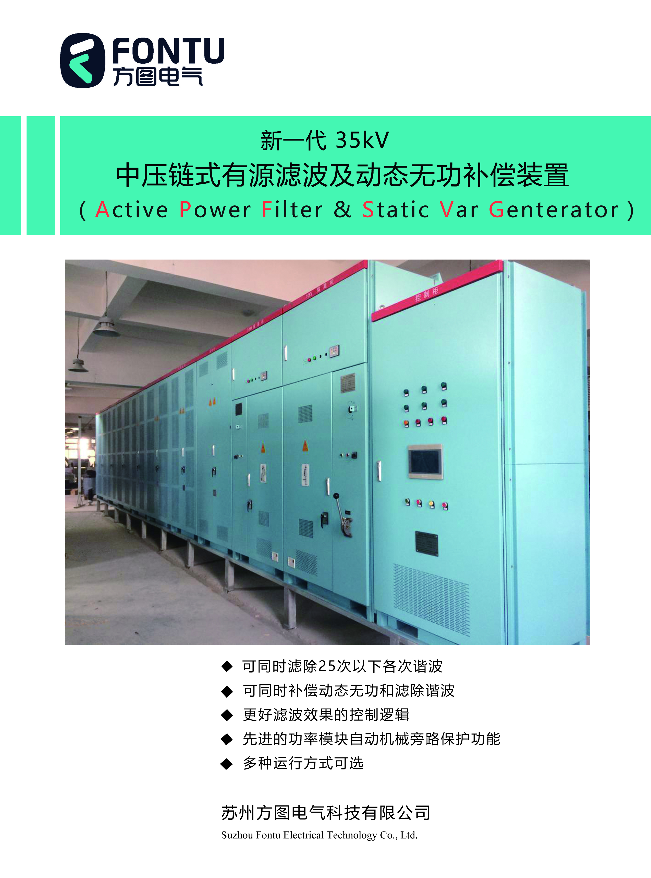 35kV APF / SVG